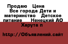 Продаю › Цена ­ 450 - Все города Дети и материнство » Детское питание   . Ненецкий АО,Харута п.